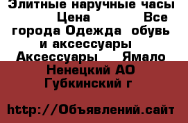 Элитные наручные часы Hublot › Цена ­ 2 990 - Все города Одежда, обувь и аксессуары » Аксессуары   . Ямало-Ненецкий АО,Губкинский г.